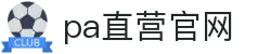 PA直营|中国官网