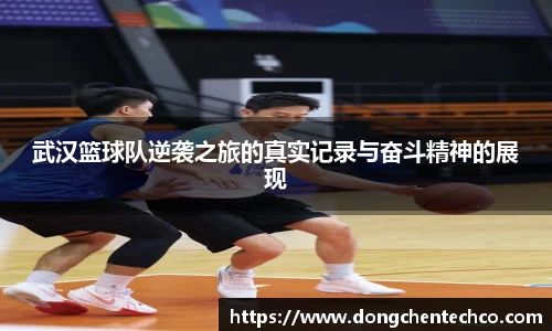 武汉篮球队逆袭之旅的真实记录与奋斗精神的展现