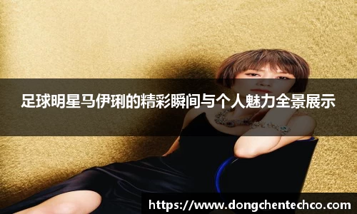 足球明星马伊琍的精彩瞬间与个人魅力全景展示