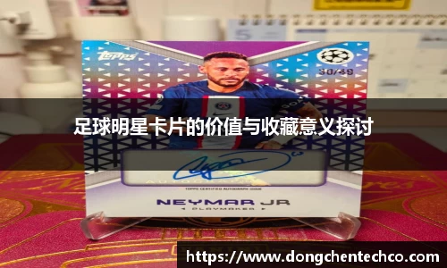 足球明星卡片的价值与收藏意义探讨